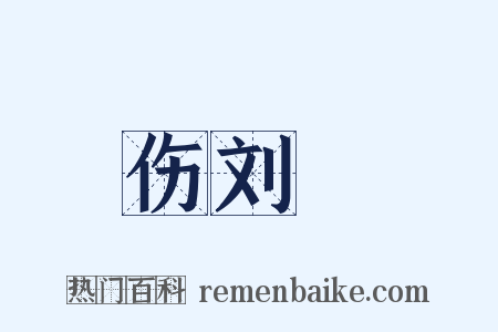 伤刘沨是什么意思的图片